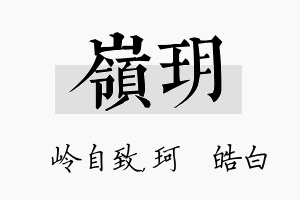 岭玥名字的寓意及含义