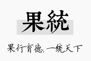 果统名字的寓意及含义