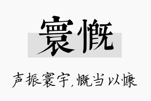 寰慨名字的寓意及含义