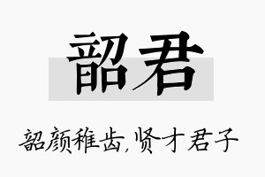 韶君名字的寓意及含义