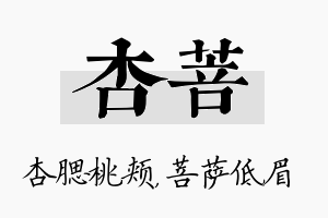 杏菩名字的寓意及含义