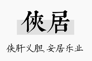 侠居名字的寓意及含义