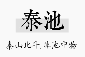 泰池名字的寓意及含义