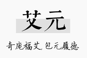 艾元名字的寓意及含义