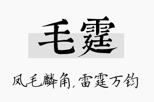 毛霆名字的寓意及含义