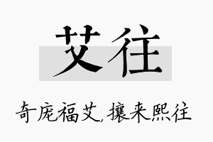 艾往名字的寓意及含义