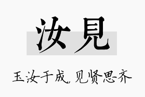 汝见名字的寓意及含义