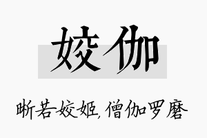 姣伽名字的寓意及含义