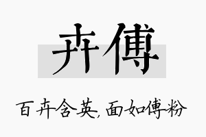 卉傅名字的寓意及含义