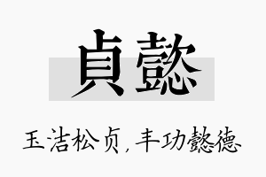 贞懿名字的寓意及含义