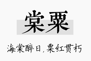 棠粟名字的寓意及含义