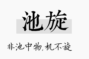 池旋名字的寓意及含义