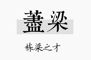 荩梁名字的寓意及含义