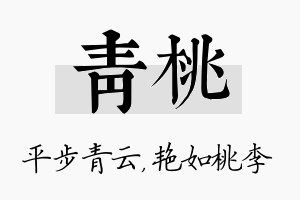 青桃名字的寓意及含义