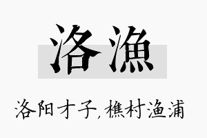 洛渔名字的寓意及含义