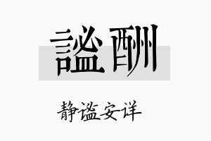 谧酬名字的寓意及含义