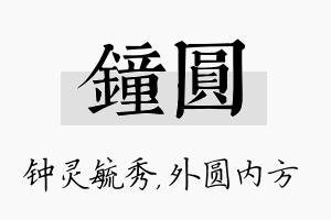 钟圆名字的寓意及含义