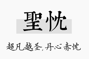 圣忱名字的寓意及含义