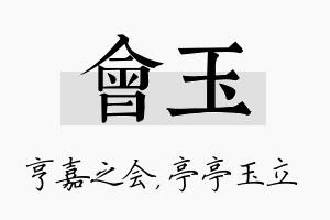 会玉名字的寓意及含义