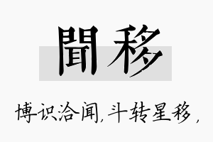 闻移名字的寓意及含义