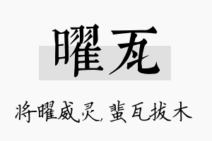 曜瓦名字的寓意及含义