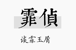 霏侦名字的寓意及含义