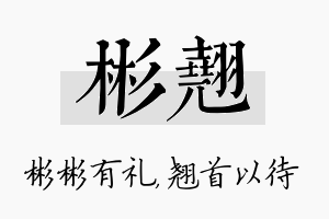 彬翘名字的寓意及含义