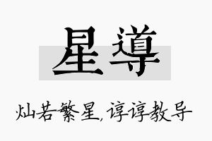 星导名字的寓意及含义