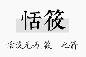 恬筱名字的寓意及含义