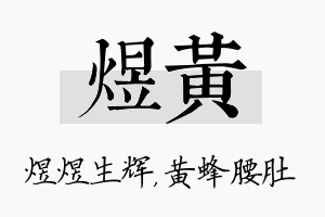 煜黄名字的寓意及含义