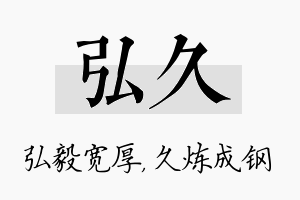 弘久名字的寓意及含义