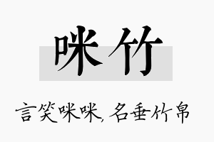 咪竹名字的寓意及含义