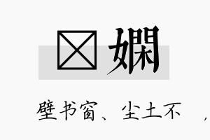 涴娴名字的寓意及含义