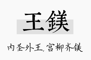 王镁名字的寓意及含义