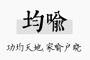 均喻名字的寓意及含义