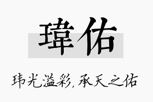 玮佑名字的寓意及含义