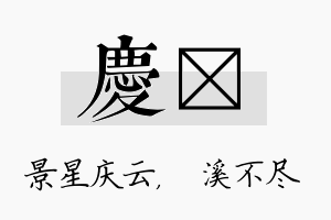 庆淯名字的寓意及含义