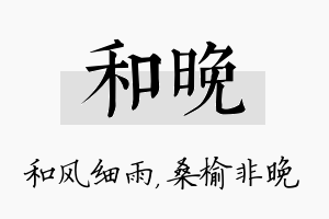 和晚名字的寓意及含义