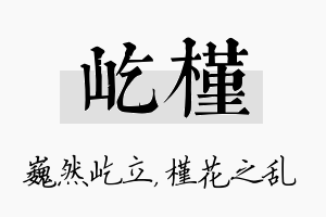 屹槿名字的寓意及含义