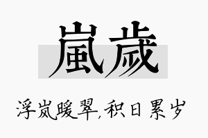 岚岁名字的寓意及含义