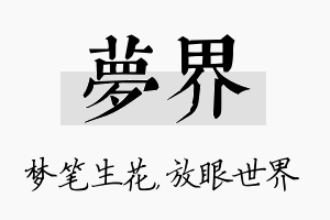 梦界名字的寓意及含义