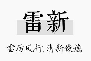 雷新名字的寓意及含义