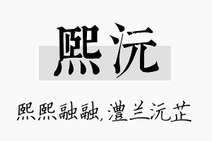 熙沅名字的寓意及含义