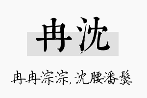 冉沈名字的寓意及含义