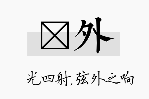 燚外名字的寓意及含义