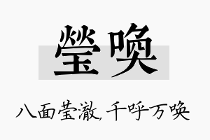 莹唤名字的寓意及含义