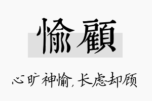 愉顾名字的寓意及含义