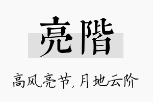 亮阶名字的寓意及含义