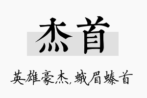 杰首名字的寓意及含义