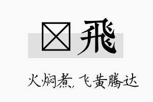 炆飞名字的寓意及含义